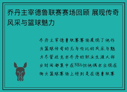 乔丹主宰德鲁联赛赛场回顾 展现传奇风采与篮球魅力