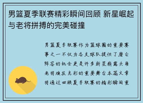 男篮夏季联赛精彩瞬间回顾 新星崛起与老将拼搏的完美碰撞