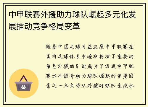 中甲联赛外援助力球队崛起多元化发展推动竞争格局变革