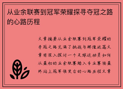 从业余联赛到冠军荣耀探寻夺冠之路的心路历程