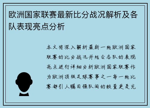 欧洲国家联赛最新比分战况解析及各队表现亮点分析