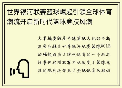 世界银河联赛篮球崛起引领全球体育潮流开启新时代篮球竞技风潮