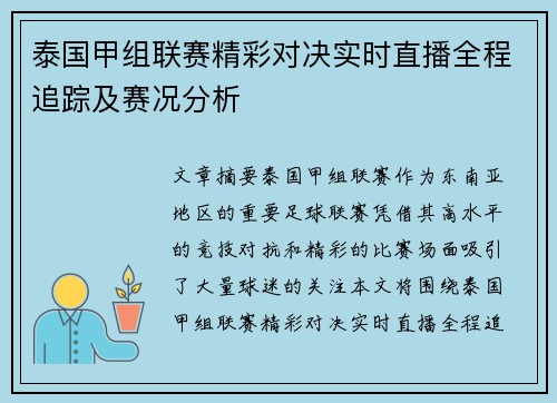 泰国甲组联赛精彩对决实时直播全程追踪及赛况分析