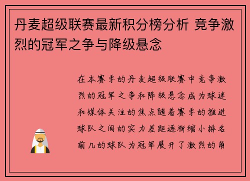 丹麦超级联赛最新积分榜分析 竞争激烈的冠军之争与降级悬念
