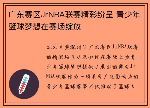 广东赛区JrNBA联赛精彩纷呈 青少年篮球梦想在赛场绽放