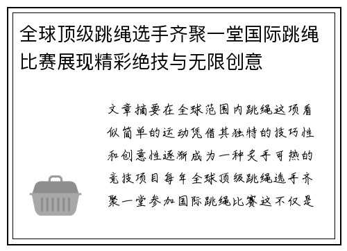 全球顶级跳绳选手齐聚一堂国际跳绳比赛展现精彩绝技与无限创意
