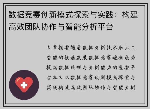 数据竞赛创新模式探索与实践：构建高效团队协作与智能分析平台