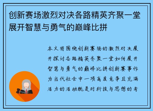 创新赛场激烈对决各路精英齐聚一堂展开智慧与勇气的巅峰比拼