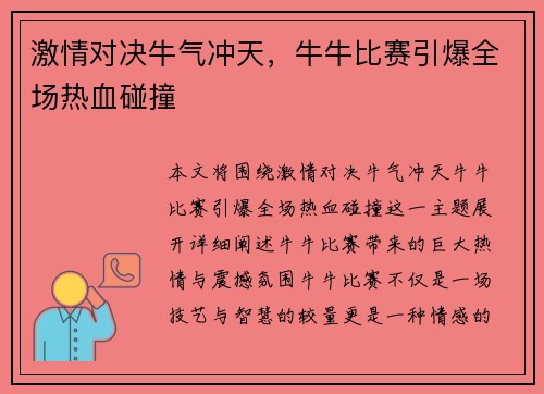 激情对决牛气冲天，牛牛比赛引爆全场热血碰撞
