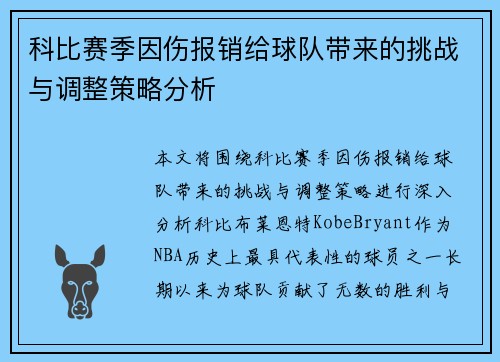 科比赛季因伤报销给球队带来的挑战与调整策略分析