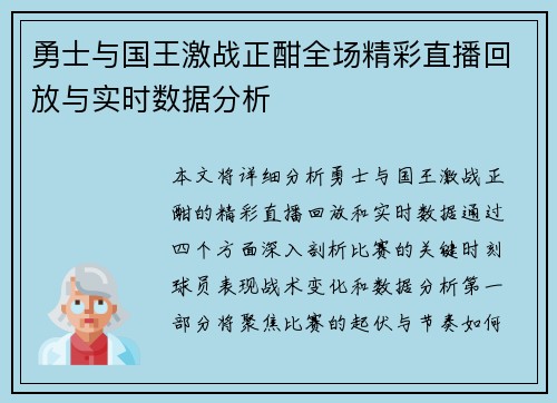 勇士与国王激战正酣全场精彩直播回放与实时数据分析
