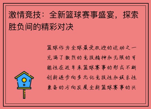 激情竞技：全新篮球赛事盛宴，探索胜负间的精彩对决