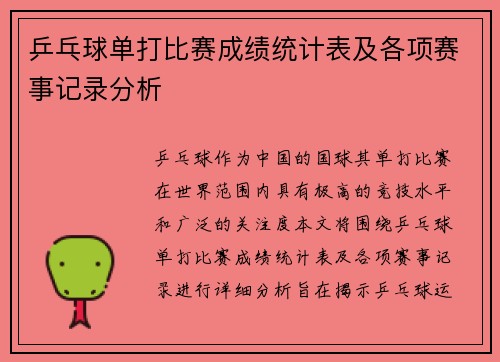 乒乓球单打比赛成绩统计表及各项赛事记录分析