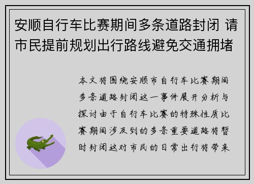 安顺自行车比赛期间多条道路封闭 请市民提前规划出行路线避免交通拥堵