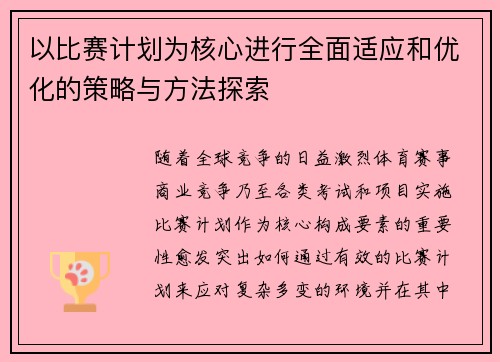 以比赛计划为核心进行全面适应和优化的策略与方法探索