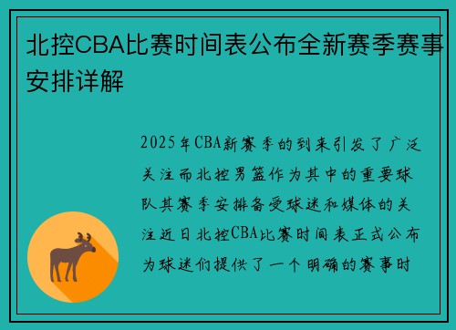 北控CBA比赛时间表公布全新赛季赛事安排详解