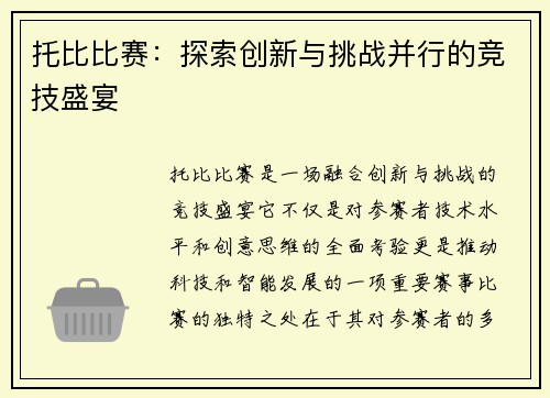 托比比赛：探索创新与挑战并行的竞技盛宴