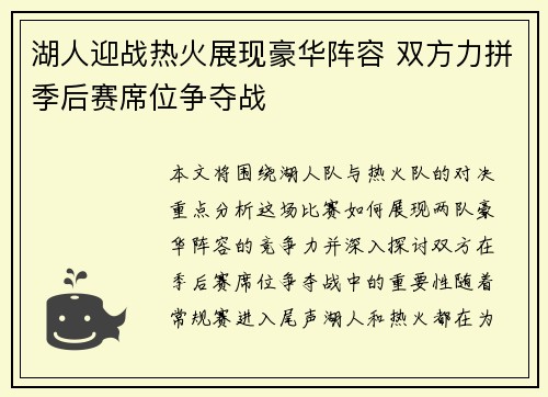 湖人迎战热火展现豪华阵容 双方力拼季后赛席位争夺战