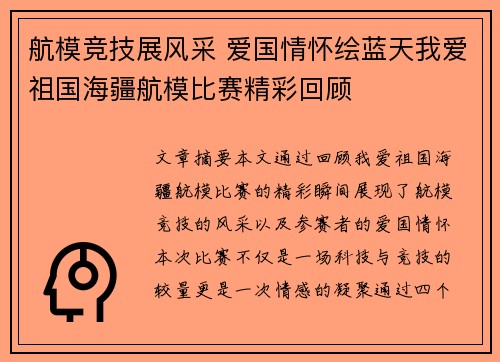 航模竞技展风采 爱国情怀绘蓝天我爱祖国海疆航模比赛精彩回顾