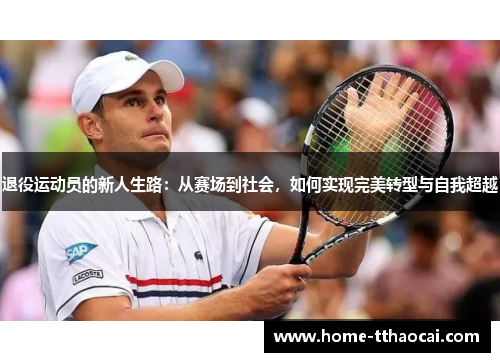 退役运动员的新人生路：从赛场到社会，如何实现完美转型与自我超越