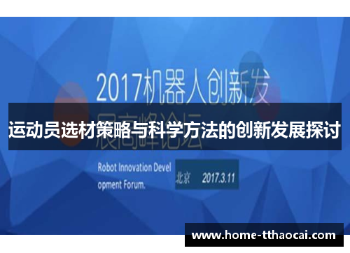 运动员选材策略与科学方法的创新发展探讨
