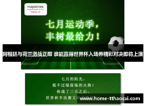 阿根廷与荷兰激战正酣 谁能赢得世界杯入场券精彩对决即将上演