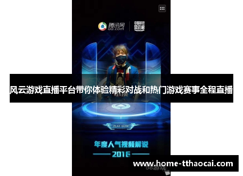 风云游戏直播平台带你体验精彩对战和热门游戏赛事全程直播