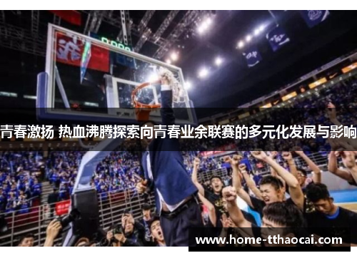 青春激扬 热血沸腾探索向青春业余联赛的多元化发展与影响