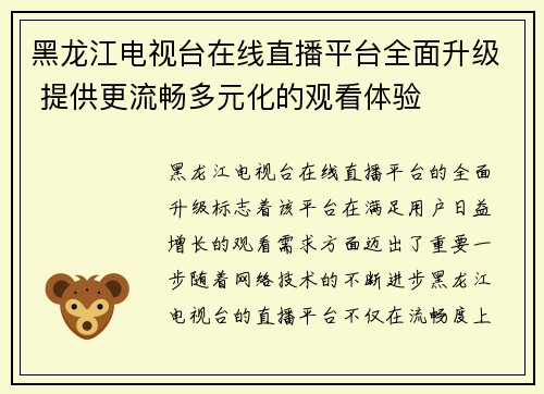黑龙江电视台在线直播平台全面升级 提供更流畅多元化的观看体验