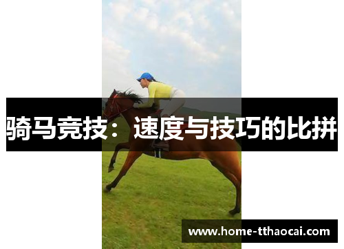 骑马竞技：速度与技巧的比拼
