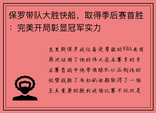 保罗带队大胜快船，取得季后赛首胜：完美开局彰显冠军实力