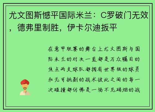 尤文图斯憾平国际米兰：C罗破门无效，德弗里制胜，伊卡尔迪扳平