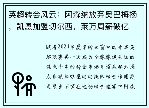 英超转会风云：阿森纳放弃奥巴梅扬，凯恩加盟切尔西，莱万周薪破亿