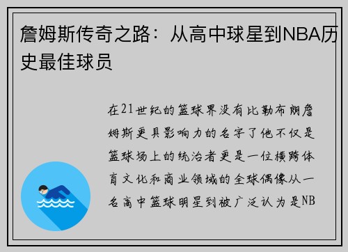 詹姆斯传奇之路：从高中球星到NBA历史最佳球员