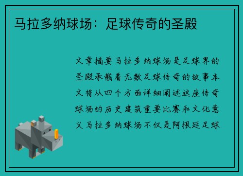 马拉多纳球场：足球传奇的圣殿