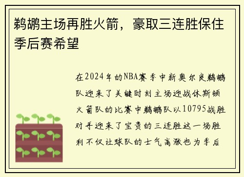 鹈鹕主场再胜火箭，豪取三连胜保住季后赛希望
