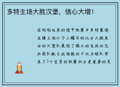 多特主场大胜汉堡，信心大增！