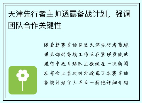 天津先行者主帅透露备战计划，强调团队合作关键性