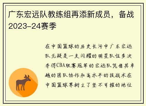 广东宏远队教练组再添新成员，备战2023-24赛季