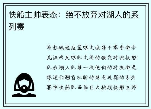 快船主帅表态：绝不放弃对湖人的系列赛