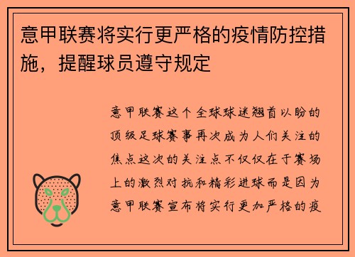意甲联赛将实行更严格的疫情防控措施，提醒球员遵守规定