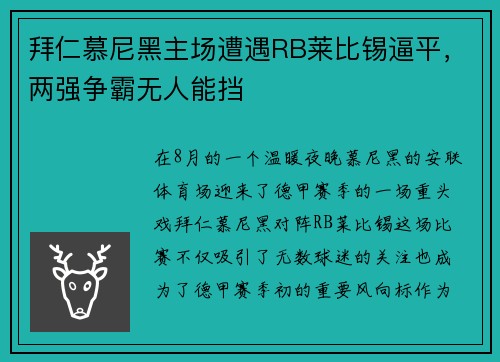 拜仁慕尼黑主场遭遇RB莱比锡逼平，两强争霸无人能挡