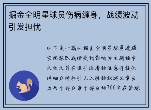 掘金全明星球员伤病缠身，战绩波动引发担忧