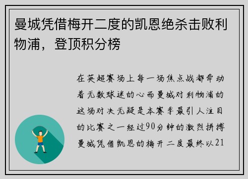 曼城凭借梅开二度的凯恩绝杀击败利物浦，登顶积分榜