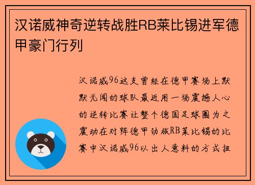汉诺威神奇逆转战胜RB莱比锡进军德甲豪门行列