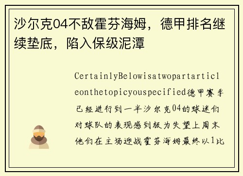 沙尔克04不敌霍芬海姆，德甲排名继续垫底，陷入保级泥潭