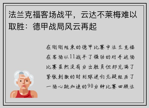 法兰克福客场战平，云达不莱梅难以取胜：德甲战局风云再起