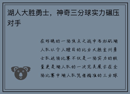 湖人大胜勇士，神奇三分球实力碾压对手