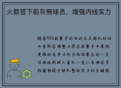 火箭签下前灰熊球员，增强内线实力