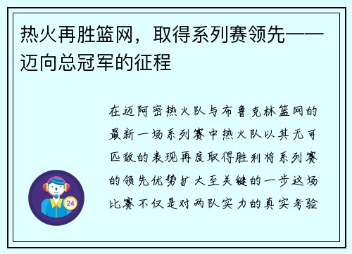 热火再胜篮网，取得系列赛领先——迈向总冠军的征程